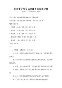 公共文化服務(wù)體系建設(shè)與實(shí)施試題