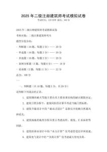 2025年二級注冊建筑師考試模擬試卷