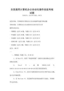 全國通用計(jì)算機(jī)辦公自動(dòng)化操作技能考核試題