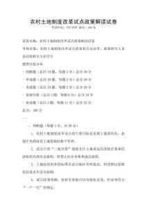 農(nóng)村土地制度改革試點(diǎn)政策解讀試卷
