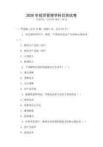 2026年经济管理学科目测试卷