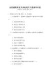 全国通用家庭关系处理与沟通技巧试题