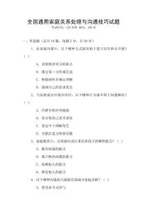 全国通用家庭关系处理与沟通技巧试题