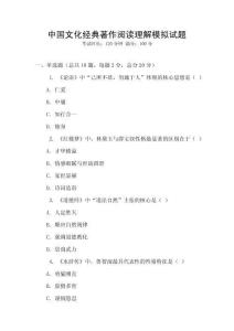 中國(guó)文化經(jīng)典著作閱讀理解模擬試題