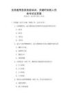 全国通用急救技能培训：关键时刻救人性命考试及答案