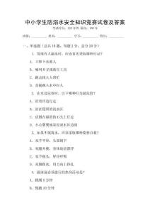 中小學生防溺水安全知識競賽試卷及答案