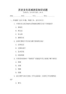 歷史文化名城游覽知識試題