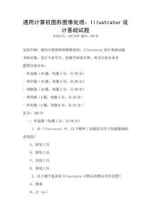 通用計算機圖形圖像處理：Illustrator設計基礎試題