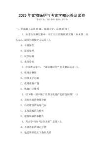 2025年文物保護(hù)與考古學(xué)知識(shí)普及試卷