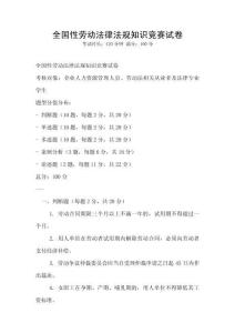全國性勞動法律法規知識競賽試卷