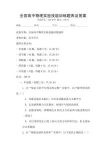 全國高中物理實(shí)驗(yàn)技能訓(xùn)練題庫及答案