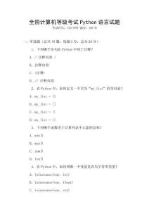 全國計(jì)算機(jī)等級(jí)考試Python語言試題