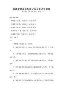 智能家居安裝與調試技術考試及答案