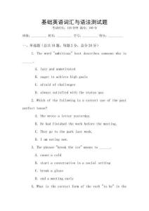 基礎英語詞匯與語法測試題