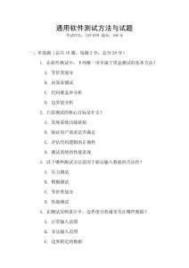 通用軟件測試方法與試題