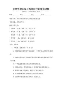 大學生職業規劃與求職技巧模擬試題