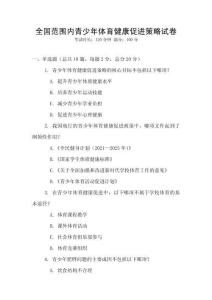 全國范圍內青少年體育健康促進策略試卷