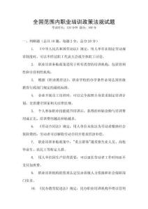 全國(guó)范圍內(nèi)職業(yè)培訓(xùn)政策法規(guī)試題