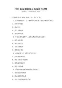2026年戲劇表演與導(dǎo)演技巧試題