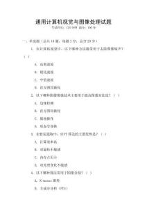通用計算機視覺與圖像處理試題