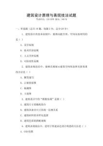 建筑設計原理與表現技法試題