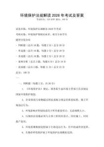 環(huán)境保護法規(guī)解讀2026年考試及答案