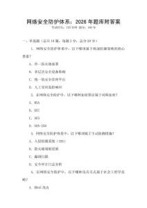 網(wǎng)絡(luò)安全防護(hù)體系：2026年題庫(kù)附答案