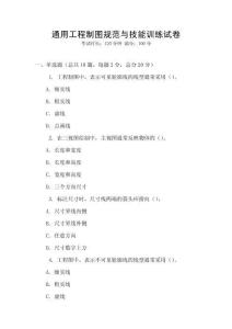 通用工程制圖規范與技能訓練試卷