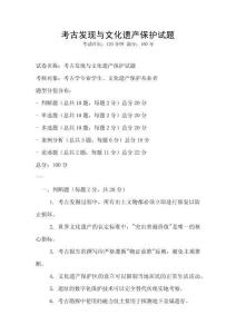 考古發(fā)現(xiàn)與文化遺產(chǎn)保護(hù)試題
