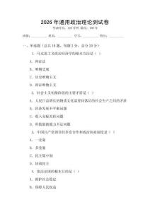 2026年通用政治理論測試卷