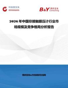 2026年中國(guó)非接觸眼壓計(jì)行業(yè)市場(chǎng)規(guī)模及競(jìng)爭(zhēng)格局分析報(bào)告