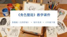 第四單元第2課《角色塑造》教學(xué)課件-2025-2026學(xué)年魯教版（五四學(xué)制）（2024）初中美術(shù)六年級(jí)下冊(cè)