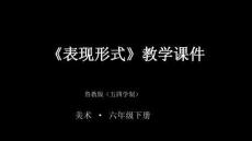 第一單元第2課《表現(xiàn)形式》教學(xué)課件-2025-2026學(xué)年魯教版（五四學(xué)制）（2024）初中美術(shù)六年級(jí)下冊(cè)