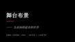 魯教版（五四學制）（2024）初中美術六年級下冊《舞臺布景》教學課件