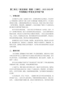 第二单元《语文园地》教案（2课时）-2025-2026学年统编版小学语文五年级下册