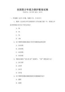 全国青少年视力保护教育试卷