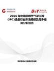 2026年中國間歇性氣動壓縮(IPC)設備行業市場規模及競爭格局分析報告