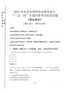 2025年東營市利津縣高校畢業生三支一扶考試真題《綜合知識》