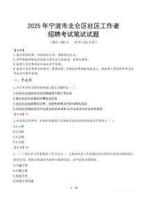 寧波北侖社區工作者招考真題及答案2025