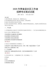 贊皇社區(qū)工作者招考真題及答案2025
