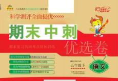 《期末沖刺優(yōu)選卷》五年級(jí)下冊(cè)語(yǔ)文部編版