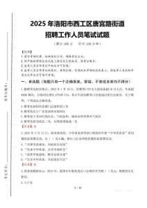 2025年洛陽市西工區(qū)唐宮路街道招聘考試真題