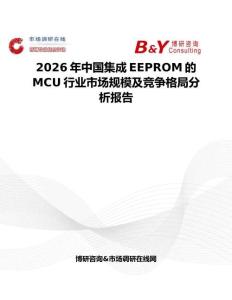 2026年中國(guó)集成EEPROM的MCU行業(yè)市場(chǎng)規(guī)模及競(jìng)爭(zhēng)格局分析報(bào)告