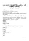 2025年上海市浦東新區(qū)醫(yī)療急救中心文員招聘筆試真題