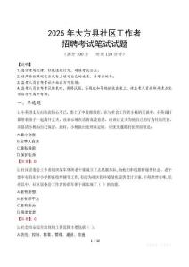 大方社區(qū)工作者招考真題及答案2025