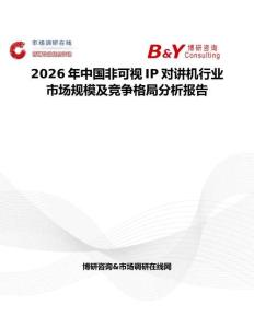 2026年中國非可視IP對講機行業市場規模及競爭格局分析報告