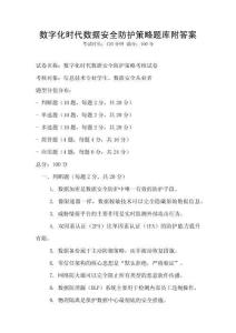 數(shù)字化時(shí)代數(shù)據(jù)安全防護(hù)策略題庫附答案