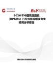 2026年中國高壓磨輥（HPGRs）行業市場規模及競爭格局分析報告
