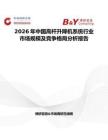 2026年中國高桿升降機系統行業市場規模及競爭格局分析報告