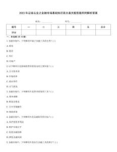 2023年證券從業之金融市場基礎知識高分通關題型題庫附解析答案
